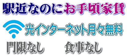 駅近なのにお手頃家賃　光インターネット月々無料　門限なし　食事なし